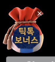  틱톡 리워드 이벤트 4월에도 연장됐어요! (추천코드: Z525678001 )