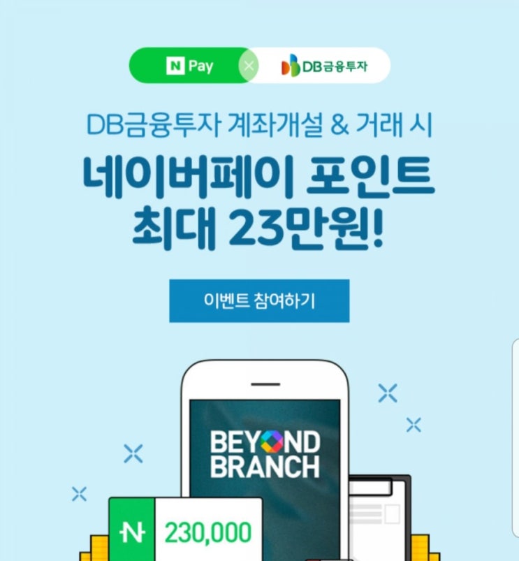  DB금융투자 계좌개설, 주식거래&이관 이벤트 네이버페이 포인트 최대 23만원 지급