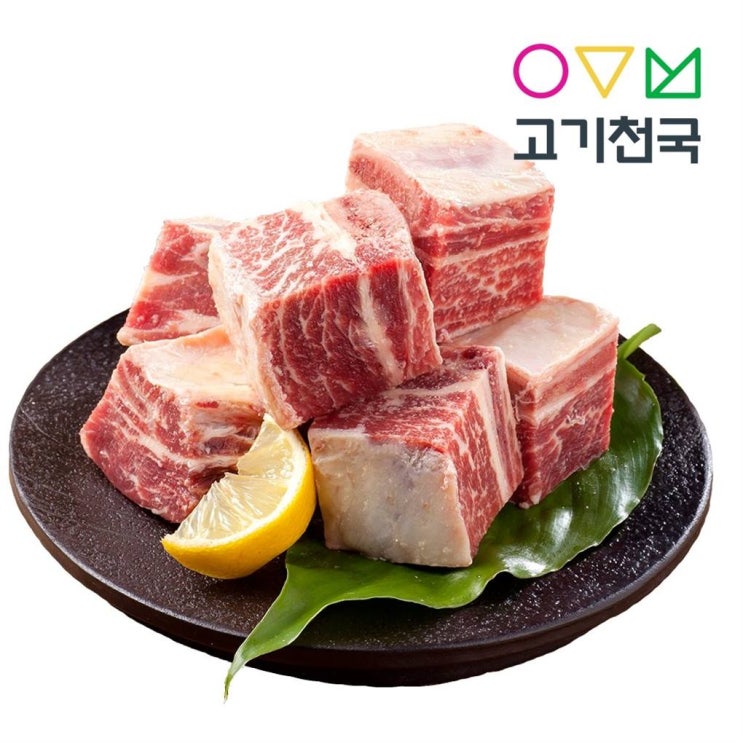  오늘자 셀핫템 고기천국 호주산 YP등급 LA갈비 찜용 1kg! 후기랍니다~