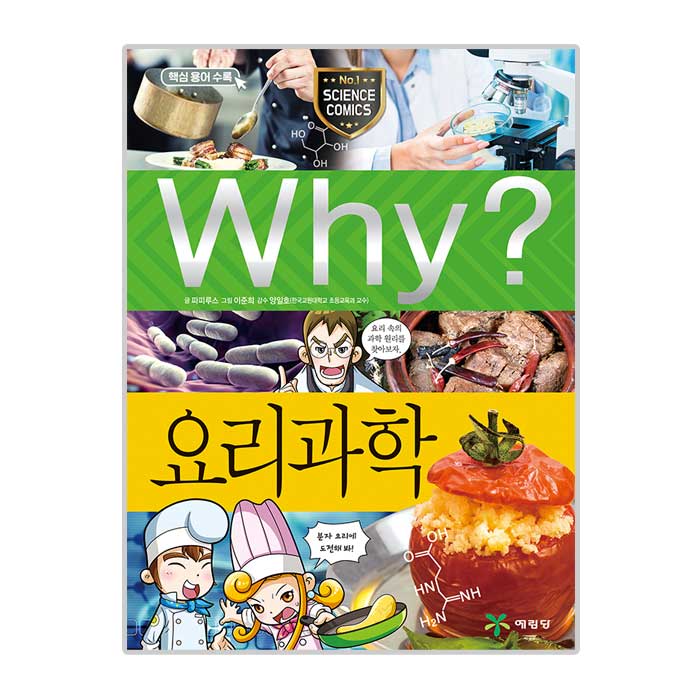 최근 많이 팔린 Why 초등과학학습만화 87 요리과학(로켓배송) 추천합니다