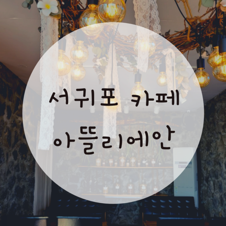 오션트리리조트 카페 아뜰리에안 서귀포 법환동 바다뷰 카페 오션트리리조트 카페 아뜰리에안 서귀포 법환동 바다뷰 카페