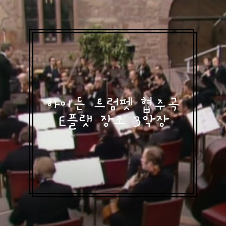  하이든 트럼펫 협주곡 3악장 Trumpet Concerto in E flat major