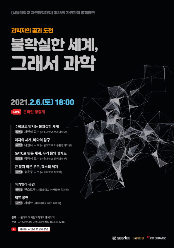  서울대학교 자연과학대학>  제28회 자연과학 공개강연  온라인 생중계 신청 안내 ( 1. 20 ~ 2. 2 )