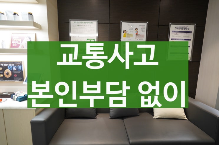  상동교통사고한의원 접수하면 본인부담 없어요