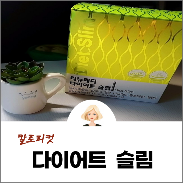  리뉴메디 다이어트 슬림이 칼로리 컷을 해준다는데~~
