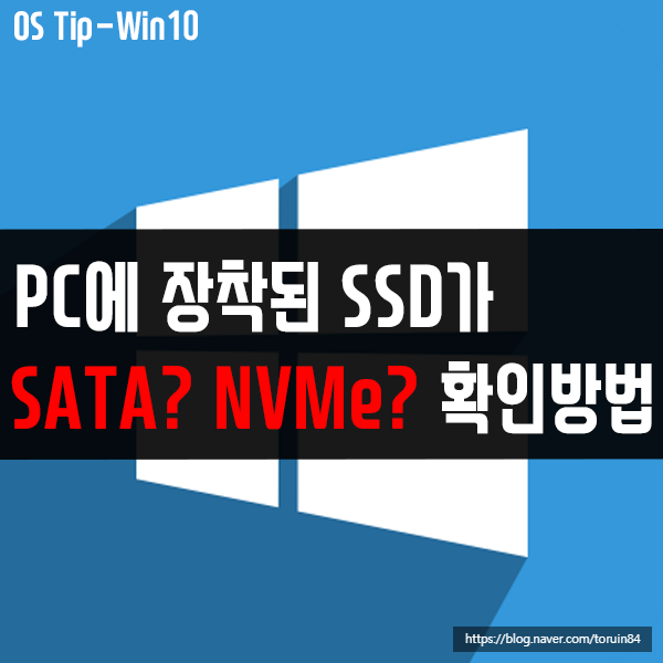 내 컴퓨터에 장착된 SSD의 종류는?(SATA? NVMe?확인방법) 내 컴퓨터에 장착된 SSD의 종류는?(SATA? NVMe?확인방법)