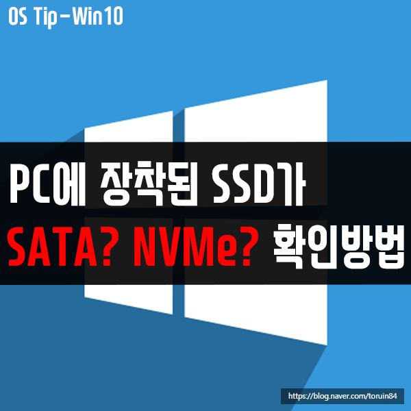 내 컴퓨터에 장착된 SSD의 종류는?(SATA? NVMe?확인방법)