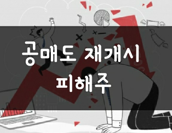 공매도 재개시 관련주 - 피해가 클 수 있는 종목은? 공매도 재개시 관련주 - 피해가 클 수 있는 종목은?