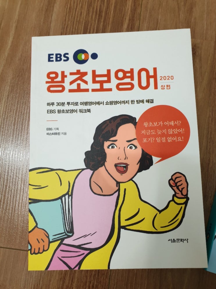 새해다짐 왕초보 영어 탈출 계획 (내돈내산) EBS 왕초보 영어 2020 상 하권 함께 구매 가능한 판매처