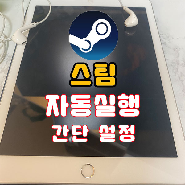  스팀 자동실행 끄기 켜기 설정법!!