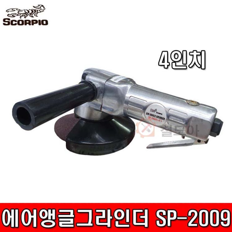 리뷰가 좋은 SCORPIO 스콜피오 에어앵글그라인더 SP-2009 4인치 연마석 카플링포함 4X3T 좋아요 리뷰가 좋은 SCORPIO 스콜피오 에어앵글그라인더 SP-2009 4인치 연마석 카플링포함 4X3T 좋아요