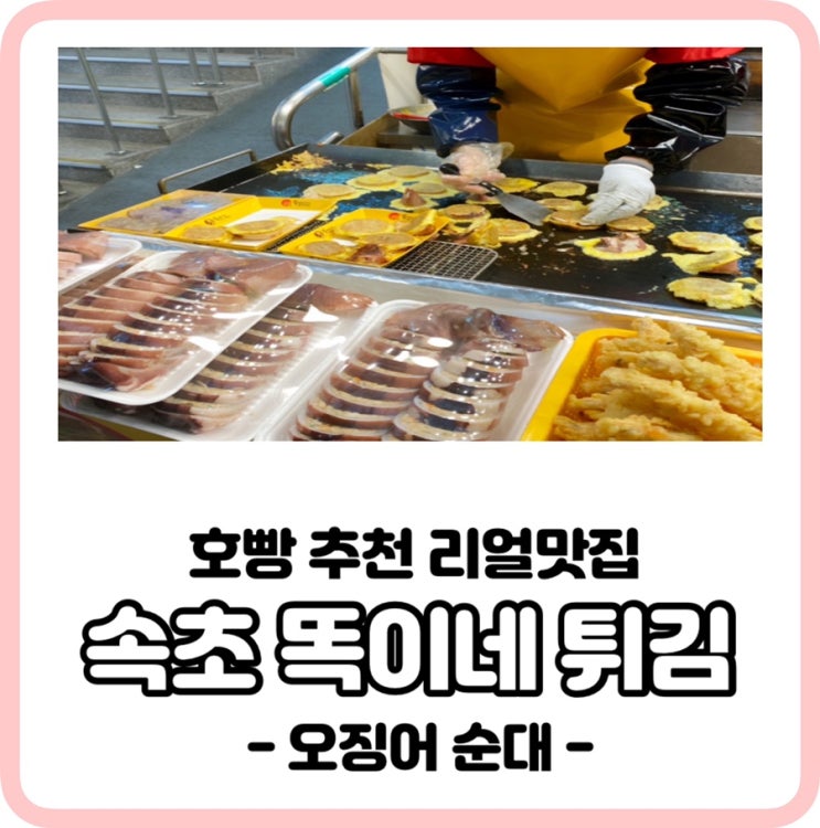  [호빵 추천 리얼맛집]속초 똑이네 튀김