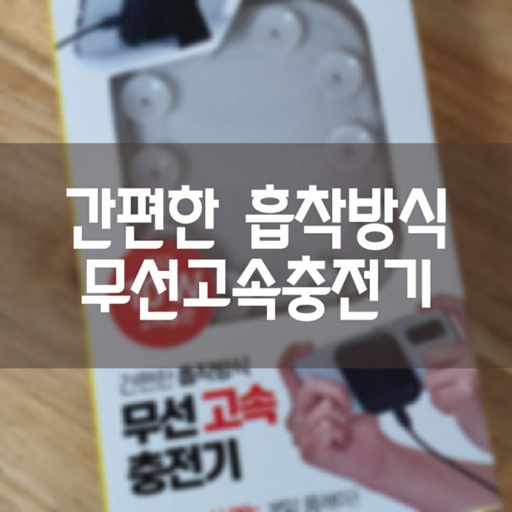  다이소 - 무선고속충전기 (간편한 흡착방식)