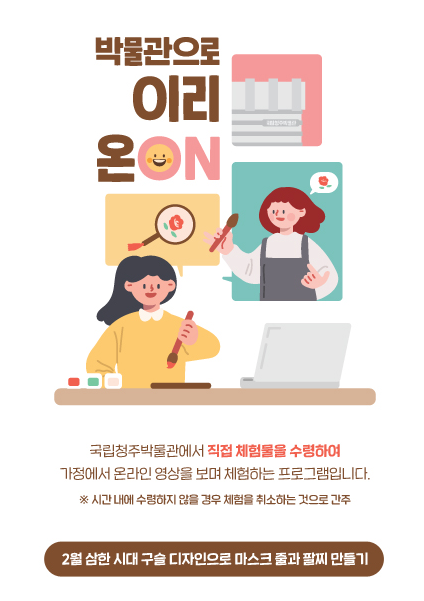  국립청주박물관> 비대면 프로그램 '박물관 이리 온(on)신청 안내 ( 2. 1  9시~ / 체험물 직접 수령 )