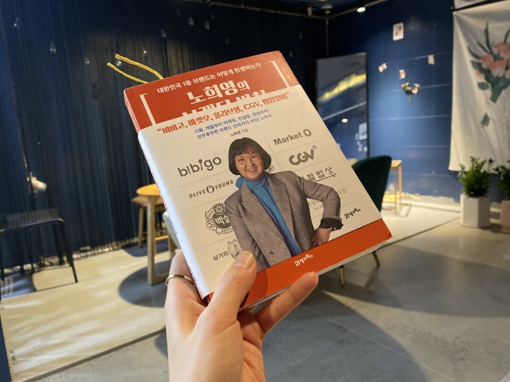  노희영의 브랜딩 법칙 :: 현실에 안주하지 말지어닷!