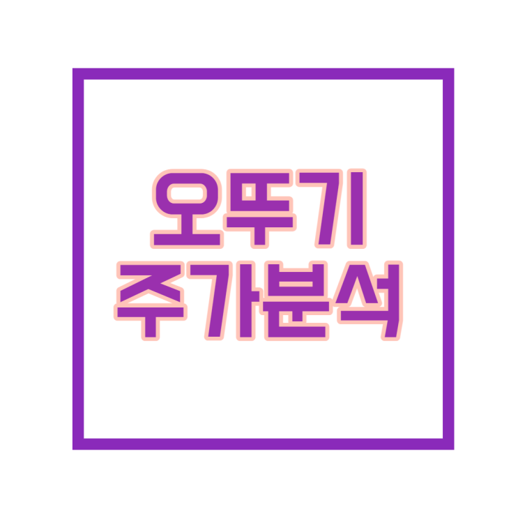오뚜기 주가분석, 함연지와 미래전망, 곡물가격 상승 등