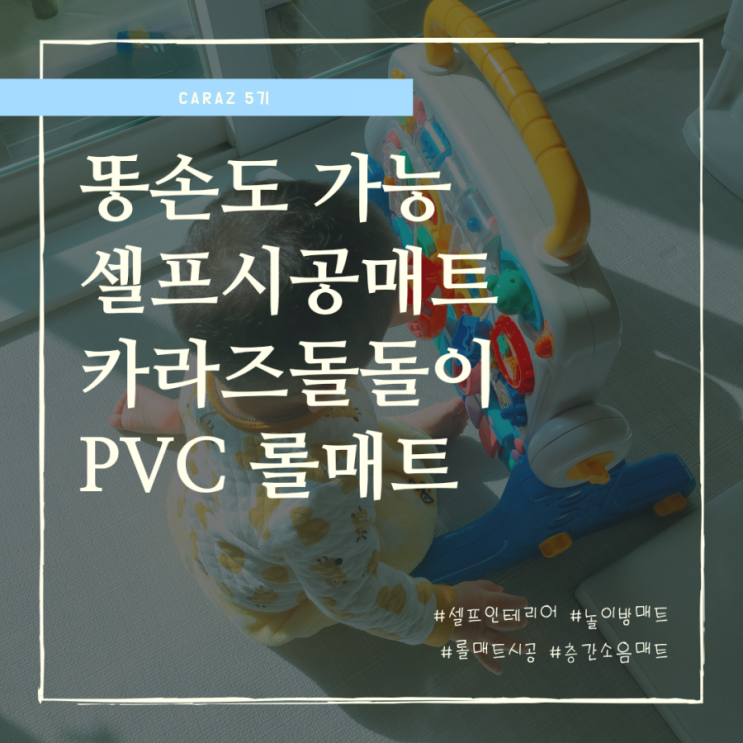 카라즈 돌돌이 PVC 롤매트 셀프시공매트 유아매트 추천