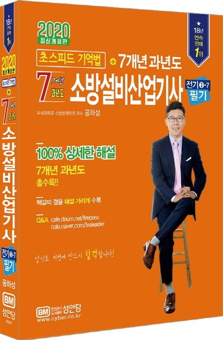 후기가 좋은 [성안당]2020 초스피드 기억법+7개년 과년도 소방설비산업기사 필기 전기3-7 - 최근 개정법령 반영 100% 상세한 해설 해설가리개 제공, 성안당(로켓배송) ···