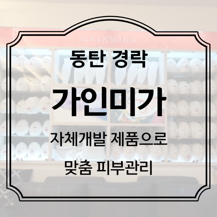  뷰티 :  동탄경락 라인정리와 피부톤업!