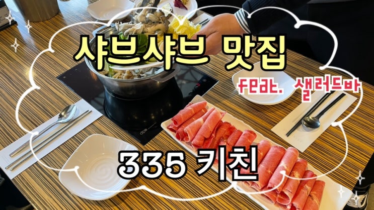  [맛집 소개] 광교 샤브샤브 맛집 335 키친 이 곳에 오시면 맛있는 샐러드바도 맛볼 수 있음 ㅎ (치킨맛집?)