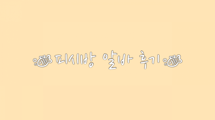  피시방알바하면서 경찰4번 본 후기(feat.진상진상 진상)