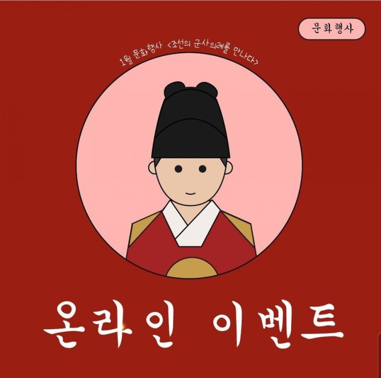 국립고궁박물관&gt; ' 조선의 군사의례를 만나다' 온라인 이벤트  안내 ( 1. 29 ~ 1. 31)