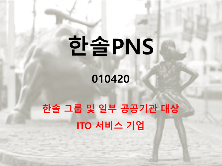  한솔그룹 ITO 서비스 회사 한솔PNS 주가 실적 및 배당