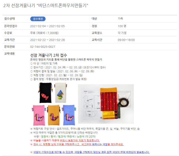  성북선잠박물관> 선장 겨울나기 ' 비단스마트폰 파우치 만들기 ( 2. 4 10시부터~ 2.5/선착순/ 재료비 유료)