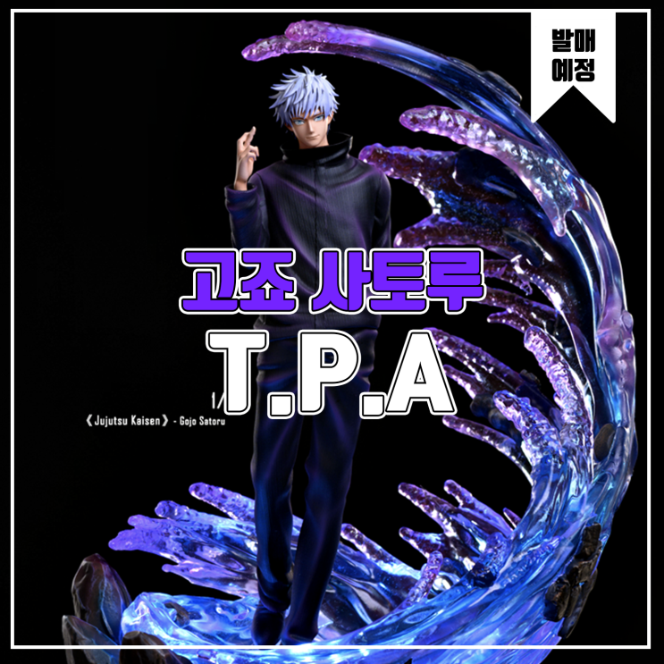  [소식] TPA & Rocket 주술회전 - 고죠 사토루