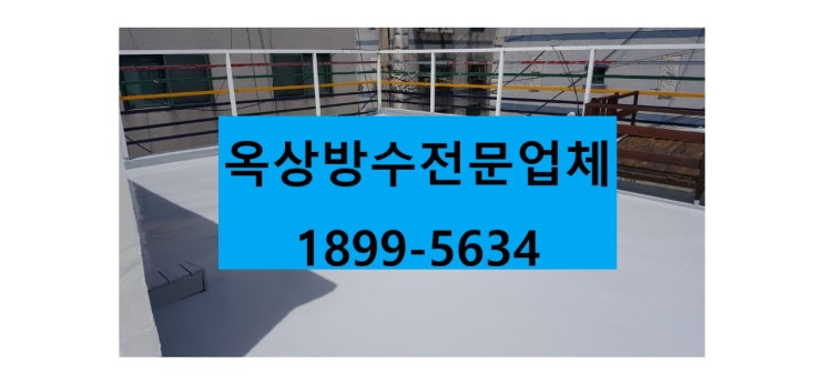  인천 미추홀구 옥상방수 이곳에서 해결하세요 :)