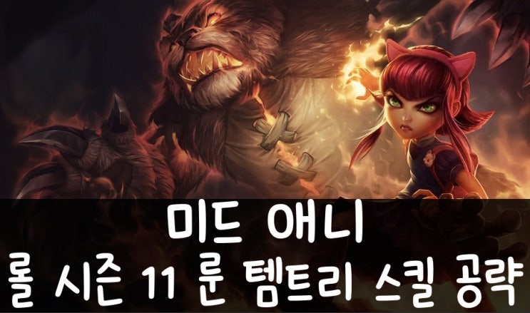  롤 시즌 11 미드 애니 룬 템트리 스킬 공략