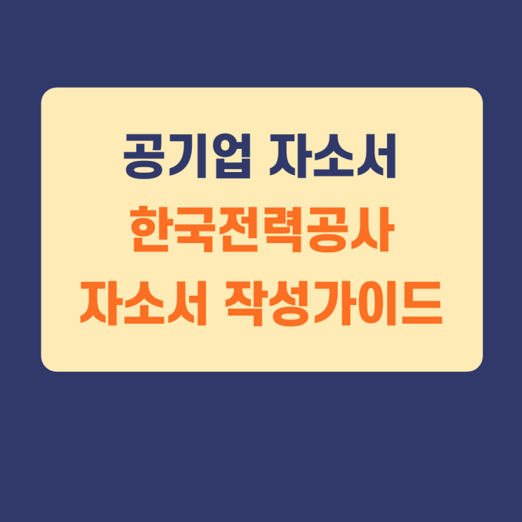 2021년 채용예정)한국전력공사 자기소개서 작성방법 / 한국전력공사 자소서 한번에 끝내기 2021년 채용예정)한국전력공사 자기소개서 작성방법 / 한국전력공사 자소서 한번에 끝내기