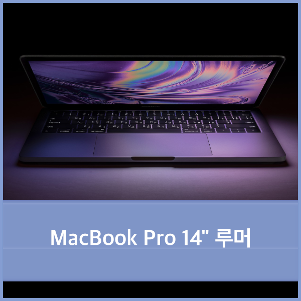  14인치 맥북프로 루머에 대해서