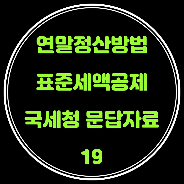  연말정산 방법(표준세액공제) 국세청 문답자료 19