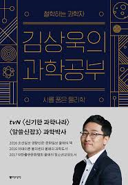  [책] 김상욱의 과학공부 (김상욱)