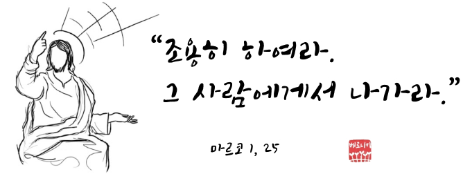 “조용히 하여라. 그 사람에게서 나가라.”