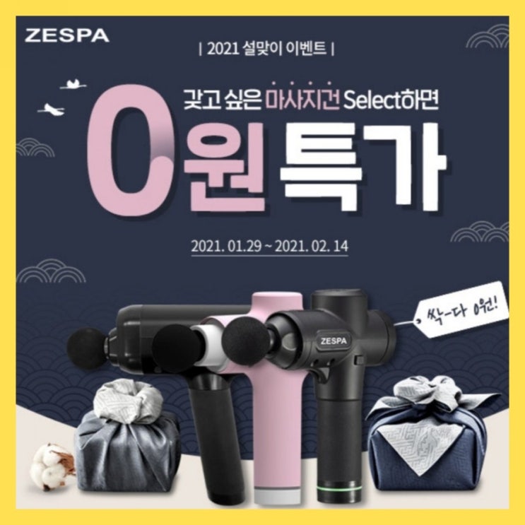  핫템 제스파 마사지건 설맞이 이벤트