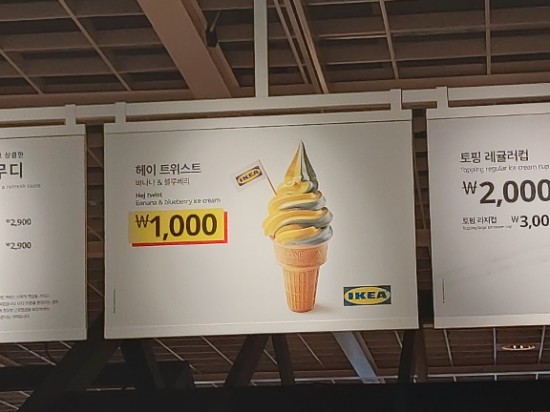  이케아에서 헤이트위스트 아이스크림과 포크, 나이프의 만남