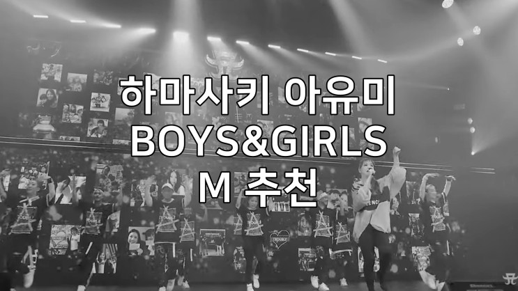 하마사키 아유미 - Boys & Girls / M