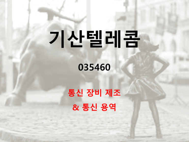  통신장비제조 및 통신용역 기산텔레콤 주가 실적 및 배당