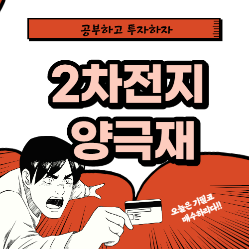  2차 전지 양극재 관련주 핵심 대장주
