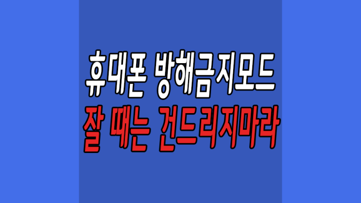  휴대폰 방해금지모드 설정하기 잘 때는 좀 편하게 자자