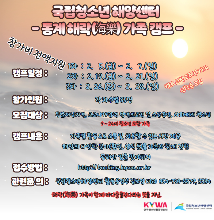  국립청소년해양센토> 동계해락(海樂) 가족캠프 신청 안내 (캠프시작 2주전까지 선착순 모집)