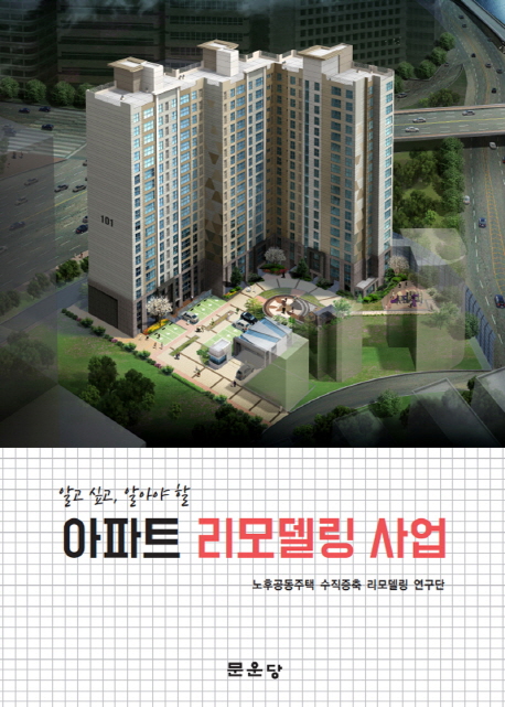 리뷰가 좋은 알고 싶고 알아야 할 아파트 리모델링 사업, 문운당(로켓배송) 좋아요 리뷰가 좋은 알고 싶고 알아야 할 아파트 리모델링 사업, 문운당(로켓배송) 좋아요