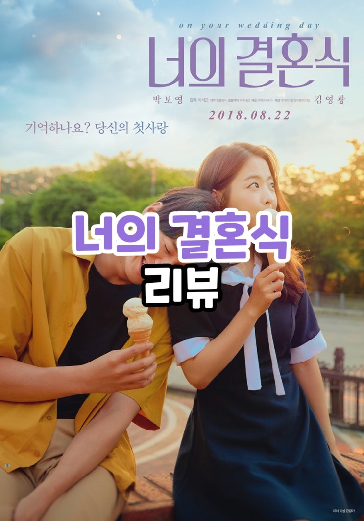  너의 결혼식 결말포함 줄거리 달콤하면서 씁쓸한 넷플릭스 로맨스영화 추천