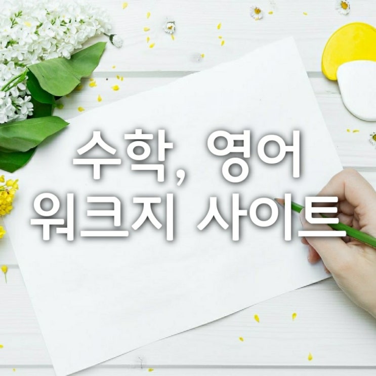  프린트 가능한 수학 워크지 사이트 알려드려요!^^ 영어공부는 덤으로~