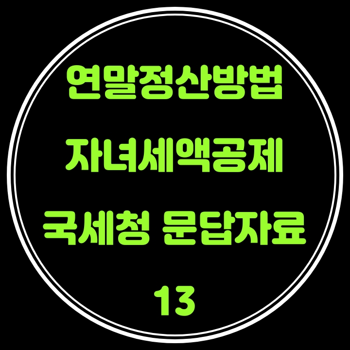  연말정산 방법(자녀세액공제) 국세청 문답자료 13