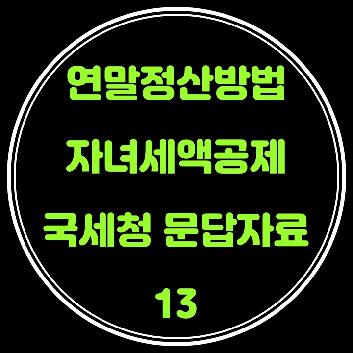 연말정산 방법(자녀세액공제) 국세청 문답자료 13