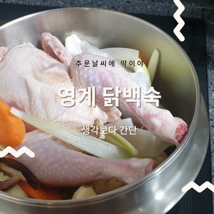  삼계탕레시피_집에서 간단히 만드는 누룽지영계백숙 닭백숙레시피