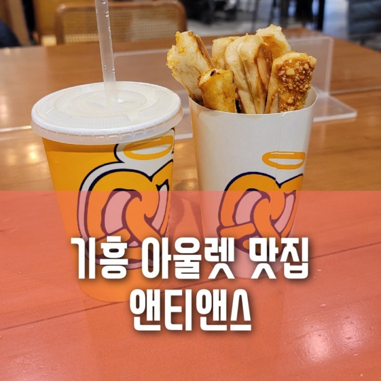 기흥 아울렛 간식 맛집:: 앤티앤스 아몬드 크림 치즈 스틱 기흥 아울렛 간식 맛집:: 앤티앤스 아몬드 크림 치즈 스틱